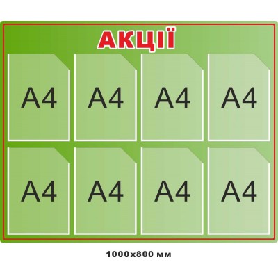 Інформаційний стенд «АКЦІЇ»